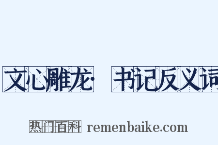 文心雕龙·书记反义词是什么意思的图片